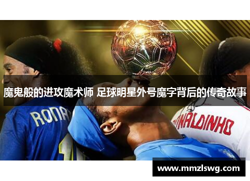 魔鬼般的进攻魔术师 足球明星外号魔字背后的传奇故事