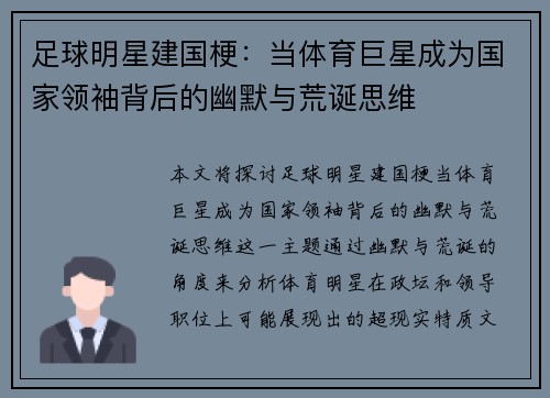 足球明星建国梗：当体育巨星成为国家领袖背后的幽默与荒诞思维