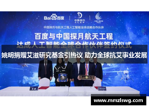 姚明捐赠艾滋研究基金引热议 助力全球抗艾事业发展