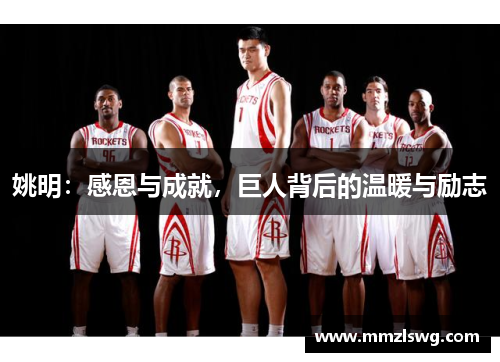 姚明：感恩与成就，巨人背后的温暖与励志