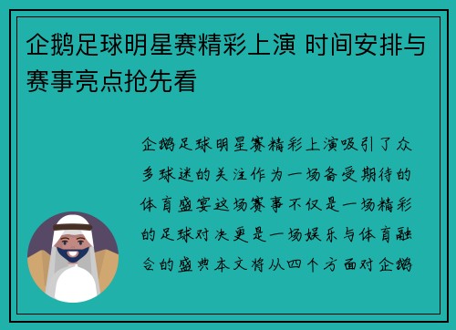 企鹅足球明星赛精彩上演 时间安排与赛事亮点抢先看