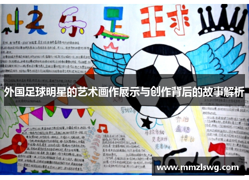 外国足球明星的艺术画作展示与创作背后的故事解析