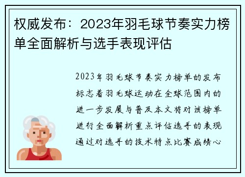 权威发布：2023年羽毛球节奏实力榜单全面解析与选手表现评估