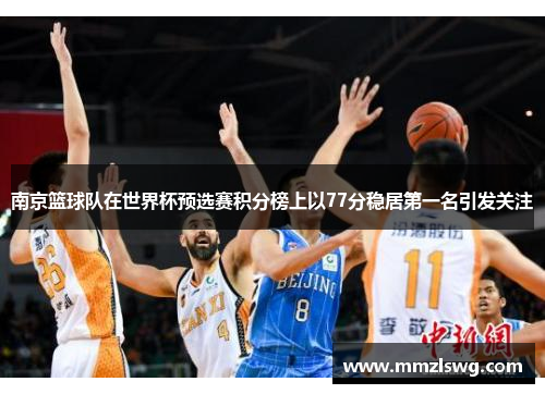 南京篮球队在世界杯预选赛积分榜上以77分稳居第一名引发关注