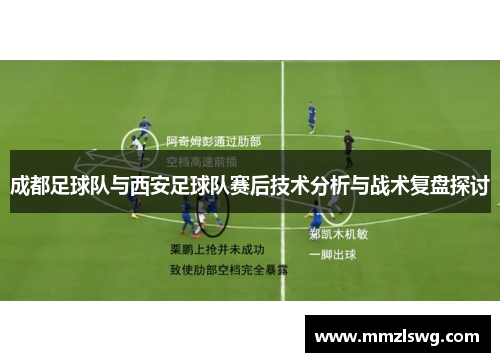 成都足球队与西安足球队赛后技术分析与战术复盘探讨