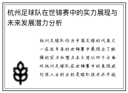 杭州足球队在世锦赛中的实力展现与未来发展潜力分析