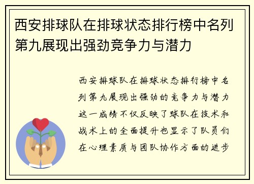 西安排球队在排球状态排行榜中名列第九展现出强劲竞争力与潜力