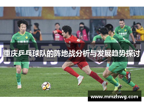 重庆乒乓球队的阵地战分析与发展趋势探讨