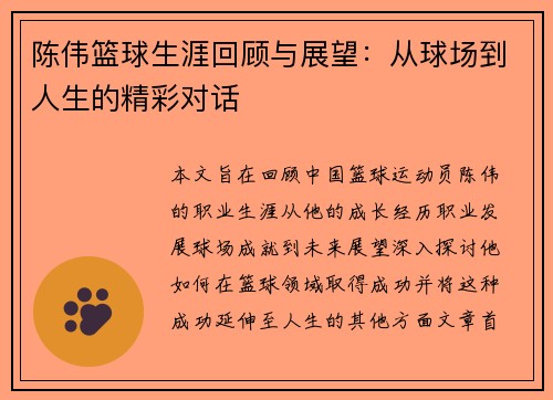 陈伟篮球生涯回顾与展望：从球场到人生的精彩对话