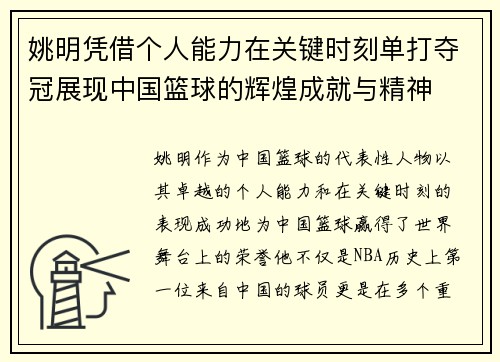 姚明凭借个人能力在关键时刻单打夺冠展现中国篮球的辉煌成就与精神