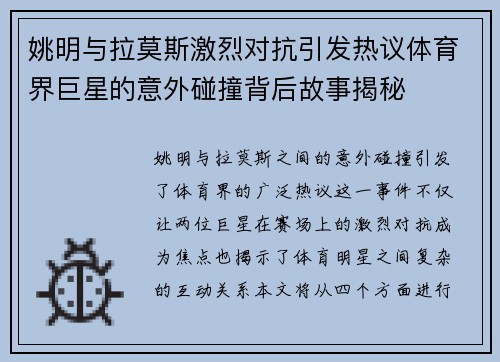 姚明与拉莫斯激烈对抗引发热议体育界巨星的意外碰撞背后故事揭秘