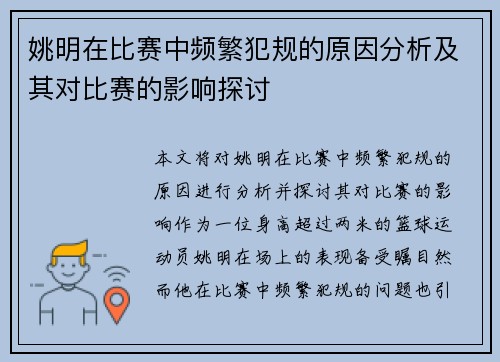 姚明在比赛中频繁犯规的原因分析及其对比赛的影响探讨