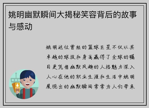 姚明幽默瞬间大揭秘笑容背后的故事与感动