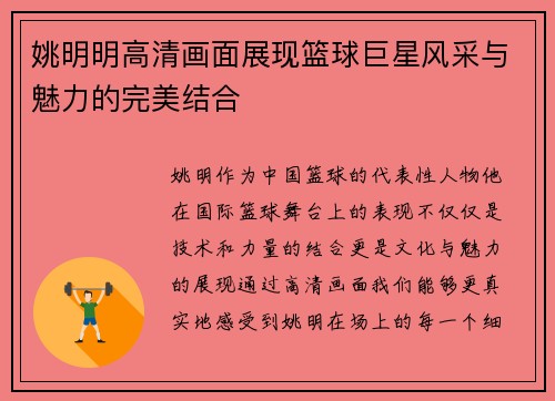 姚明明高清画面展现篮球巨星风采与魅力的完美结合