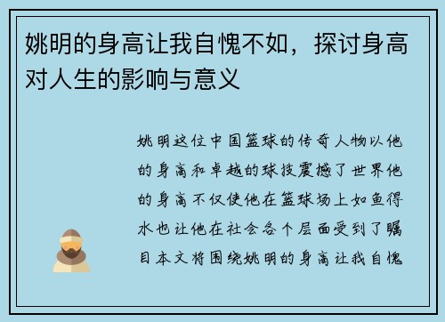 姚明的身高让我自愧不如，探讨身高对人生的影响与意义
