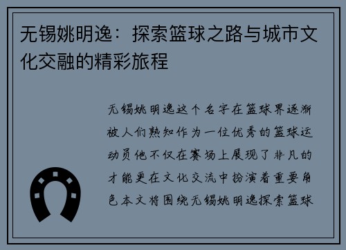 无锡姚明逸：探索篮球之路与城市文化交融的精彩旅程