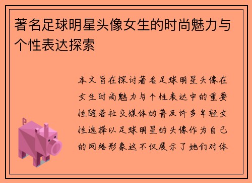 著名足球明星头像女生的时尚魅力与个性表达探索