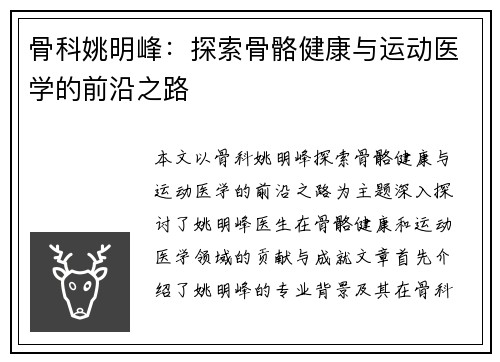 骨科姚明峰：探索骨骼健康与运动医学的前沿之路