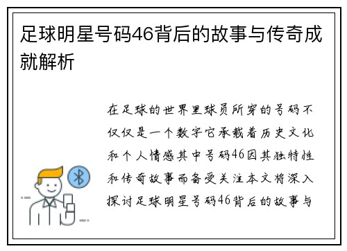 足球明星号码46背后的故事与传奇成就解析
