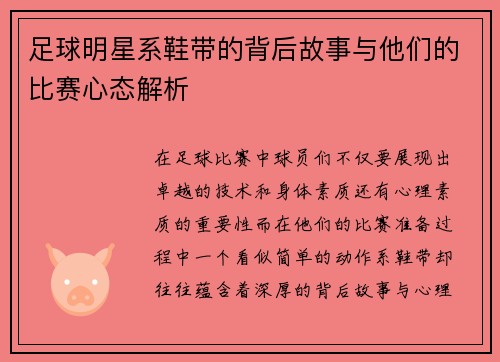 足球明星系鞋带的背后故事与他们的比赛心态解析