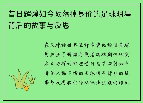 昔日辉煌如今陨落掉身价的足球明星背后的故事与反思