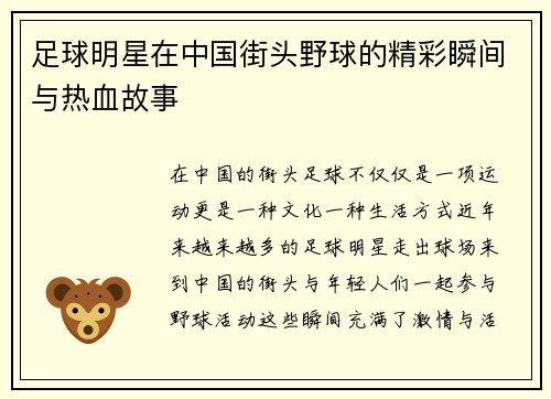 足球明星在中国街头野球的精彩瞬间与热血故事
