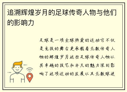 追溯辉煌岁月的足球传奇人物与他们的影响力