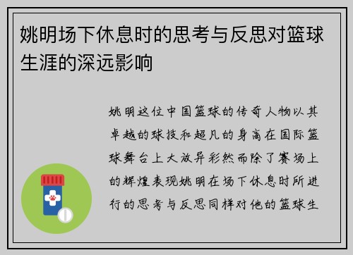姚明场下休息时的思考与反思对篮球生涯的深远影响