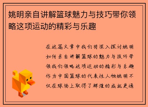 姚明亲自讲解篮球魅力与技巧带你领略这项运动的精彩与乐趣