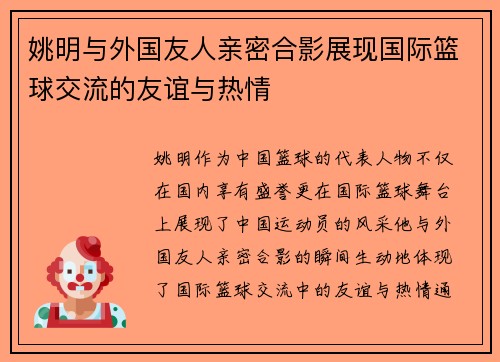 姚明与外国友人亲密合影展现国际篮球交流的友谊与热情