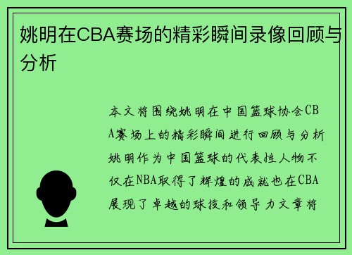 姚明在CBA赛场的精彩瞬间录像回顾与分析