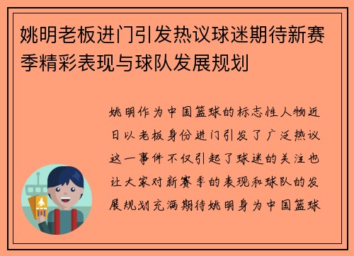 姚明老板进门引发热议球迷期待新赛季精彩表现与球队发展规划