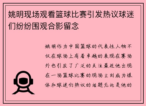 姚明现场观看篮球比赛引发热议球迷们纷纷围观合影留念