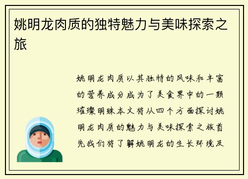 姚明龙肉质的独特魅力与美味探索之旅