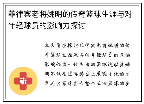 菲律宾老将姚明的传奇篮球生涯与对年轻球员的影响力探讨
