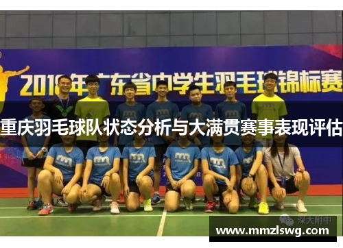 重庆羽毛球队状态分析与大满贯赛事表现评估
