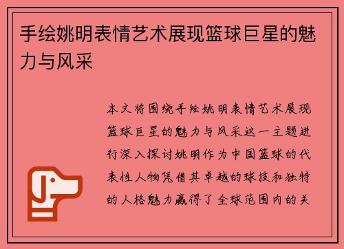 手绘姚明表情艺术展现篮球巨星的魅力与风采