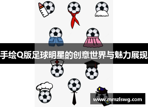 手绘Q版足球明星的创意世界与魅力展现