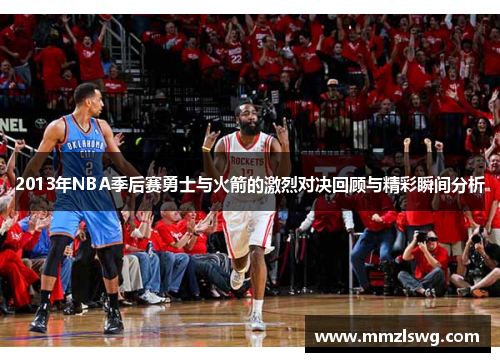 2013年NBA季后赛勇士与火箭的激烈对决回顾与精彩瞬间分析