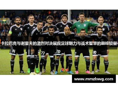 卡拉巴克与谢里夫的激烈对决展现足球魅力与战术智慧的巅峰较量