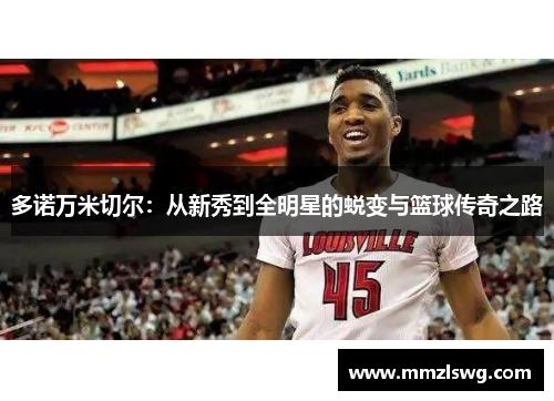 多诺万米切尔：从新秀到全明星的蜕变与篮球传奇之路