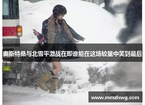 奥斯特桑与北雪平激战在即谁能在这场较量中笑到最后