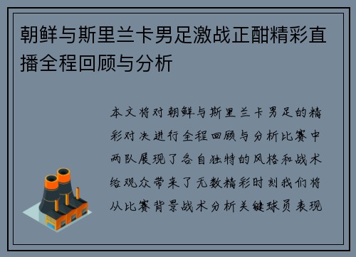 朝鲜与斯里兰卡男足激战正酣精彩直播全程回顾与分析