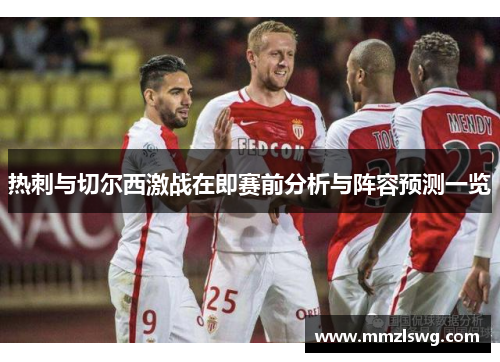 热刺与切尔西激战在即赛前分析与阵容预测一览