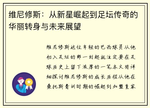 维尼修斯：从新星崛起到足坛传奇的华丽转身与未来展望