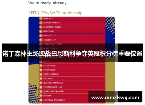 诺丁森林主场迎战巴恩斯利争夺英冠积分榜重要位置
