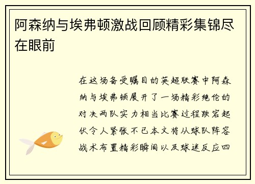 阿森纳与埃弗顿激战回顾精彩集锦尽在眼前