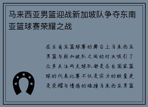 马来西亚男篮迎战新加坡队争夺东南亚篮球赛荣耀之战