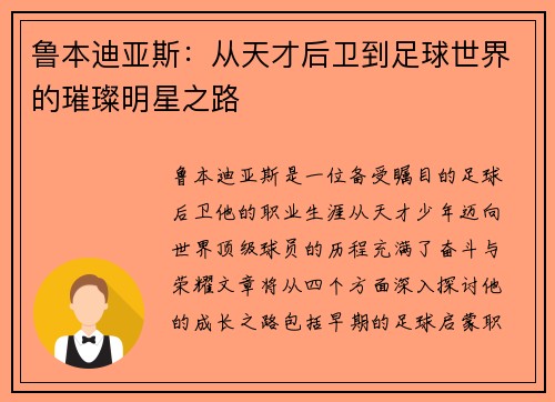 鲁本迪亚斯：从天才后卫到足球世界的璀璨明星之路