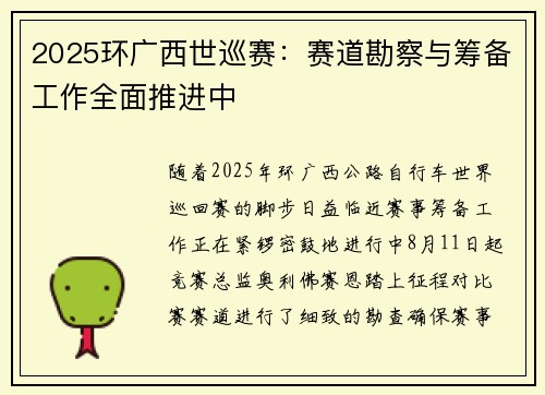2025环广西世巡赛：赛道勘察与筹备工作全面推进中